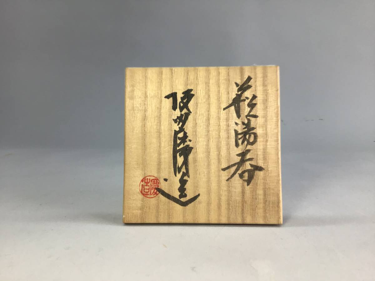 萩茶碗 十三代 坂田泥華(作) 共箱 | 古美術ささき