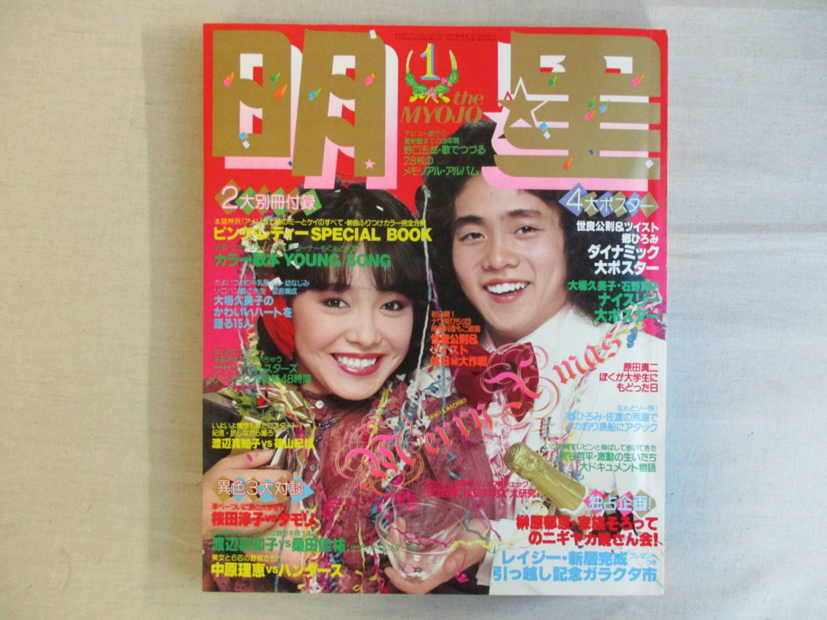 a3 雑誌 明星 1979年1月号 付録なし 石野真子 石川ひとみ ピンクレディー 沢田研二 西城秀樹 サザン 世良公則 大場久美子 タモリ 明星 Myojo 売買されたオークション情報 Yahooの商品情報をアーカイブ公開 オークファン Aucfan Com a3 雑誌 明星 1979年1月号 付録なし 石野真子 石川ひとみ ピンクレディー 沢田研二 西城秀樹 サザン 世良公則 大場久美子 タモリ 明星 Myojo 売買されたオークション情報 Yahooの商品情報をアーカイブ公開 オークファン Aucfan Com