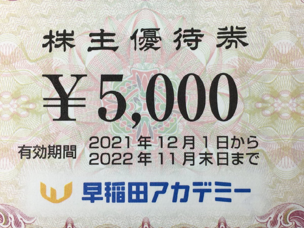 早稲田アカデミー株主優待券 5000円 有効期限:2026年11月30日まで の