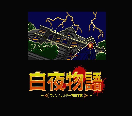 MSX2 FD 「白夜物語 -ウィンチェスター家の末裔-」 (イーストキューブ 