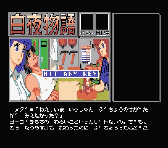 MSX2 FD 「白夜物語 -ウィンチェスター家の末裔-」 (イーストキューブ 