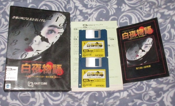 MSX2 FD 「白夜物語 -ウィンチェスター家の末裔-」 (イーストキューブ 