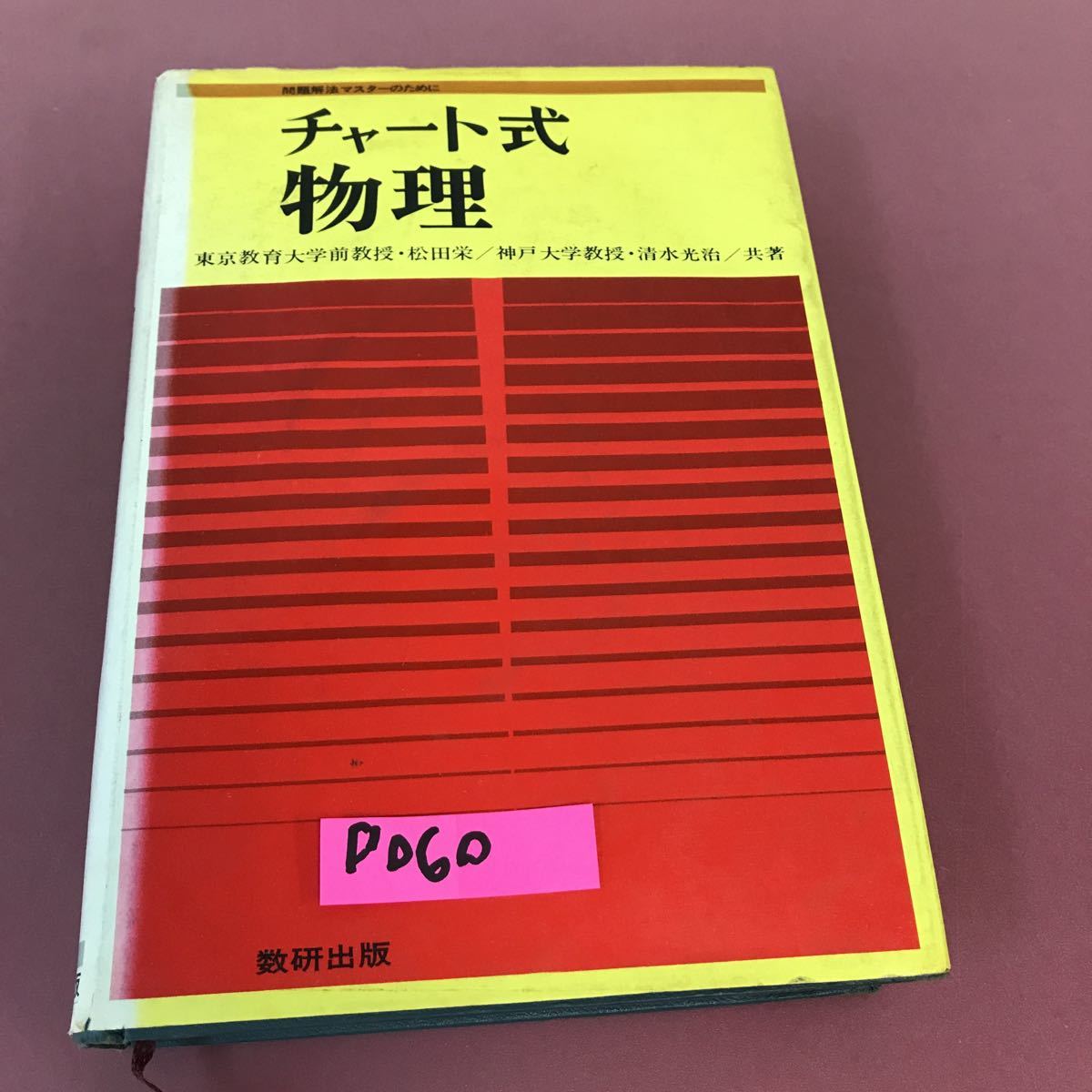 D060 チャート式 物理 松田栄 清水光治 数研出版 チャート式 古本、中古本