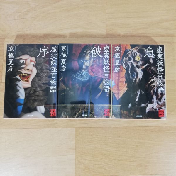 文庫本 虚実妖怪百物語 序 破 急 京極夏彦 送料160円 京極夏彦 売買されたオークション情報 Yahooの商品情報をアーカイブ公開 オークファン Aucfan Com
