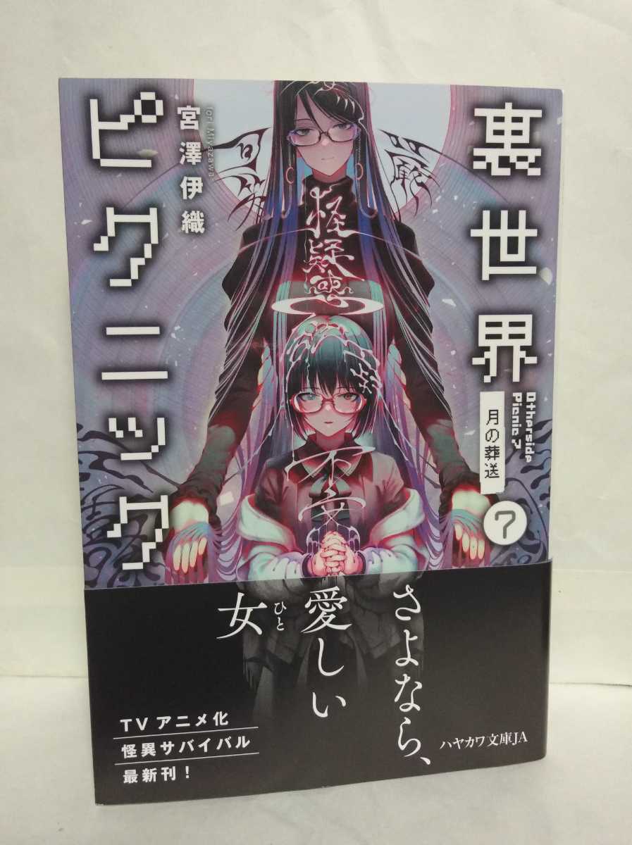 帯付初版 裏世界ピクニック7 月の葬送 宮澤伊織 さよなら 愛しい女 Tvアニメ化怪異サバイバル最新刊 ハヤカワ文庫 その他 売買されたオークション情報 Yahooの商品情報をアーカイブ公開 オークファン Aucfan Com