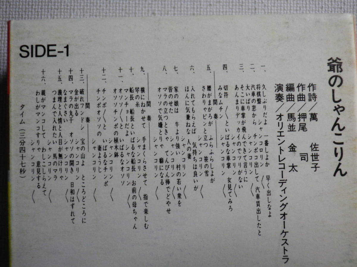 カセット シングル 爺斉藤 爺のしゃんこりん かたつむり人生 歌 カラオケ 歌詞付 放送禁止 エロ カセットテープ多数出品中 その他 売買されたオークション情報 Yahooの商品情報をアーカイブ公開 オークファン Aucfan Com