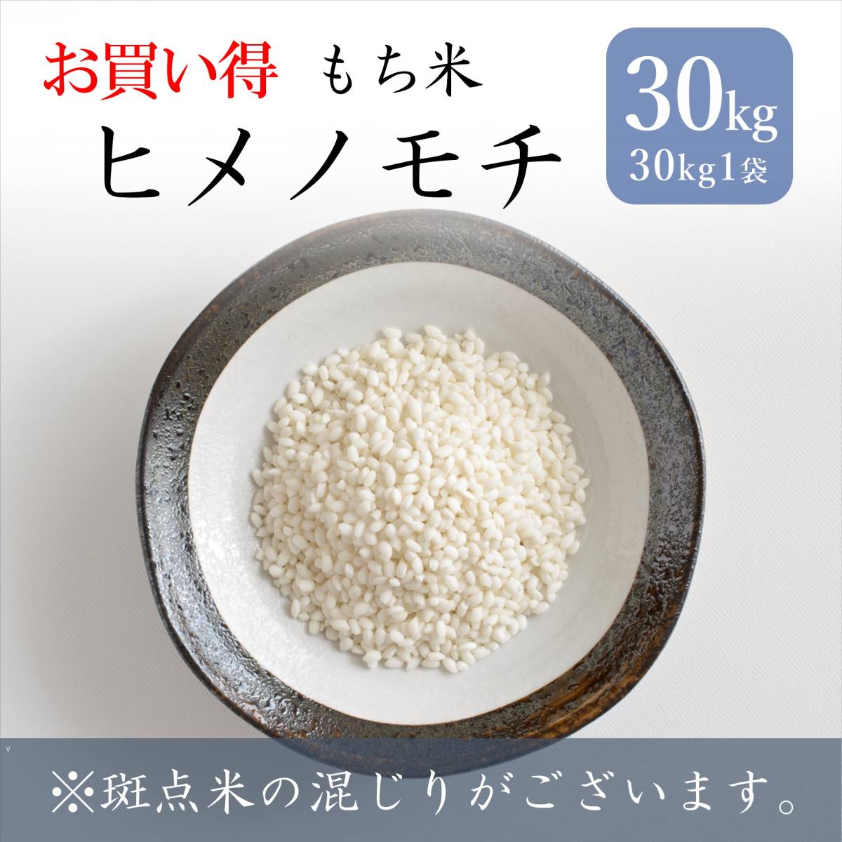 ヒメノモチ 30kg もち米 令和7年産 山形県産 精米 : 10kg×3袋