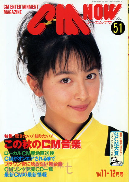 CM NOW VOL.51 1994年11-12月号 奥菜恵 ワンオーナー品(アイドル