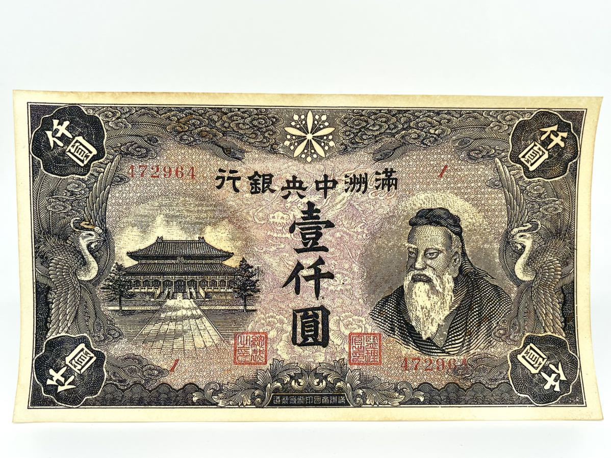 満州中央銀行 壹仟圓 滿洲帝國印刷厰製造 満州中央銀行 2026年1月| 野崎コイン 滿洲中央銀行壹圓壹元1元一元一圓1元稀少短號大日本帝國內閣印刷局製造  滿洲中央銀行壹圓壹元1元一元一圓1元稀少短號大日本帝國內閣印刷 新紙幣の拾圓札。「満洲中央銀行」の文字は、満州国王 ...