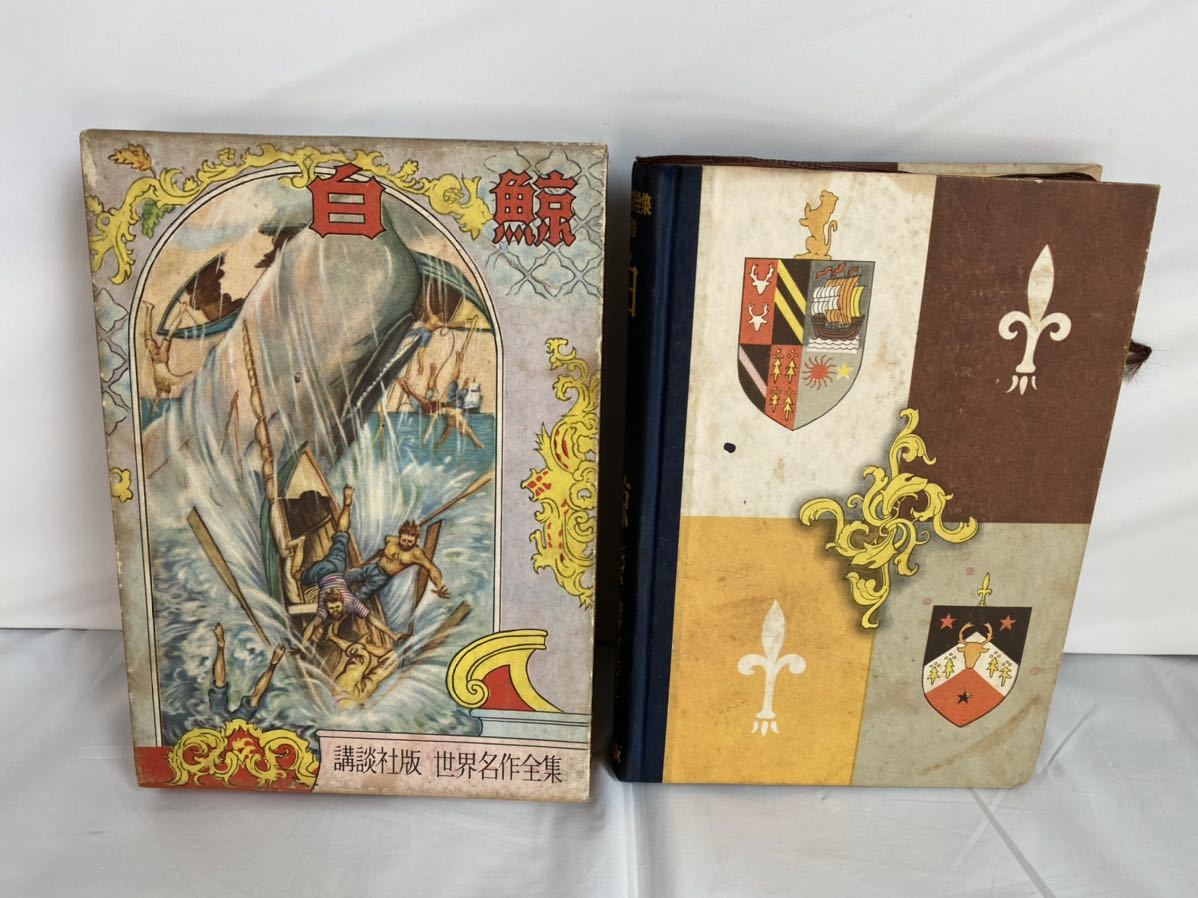 白鯨 メルヴィル原作 講談社・世界名作全集86 講談社版 世界名作全集86