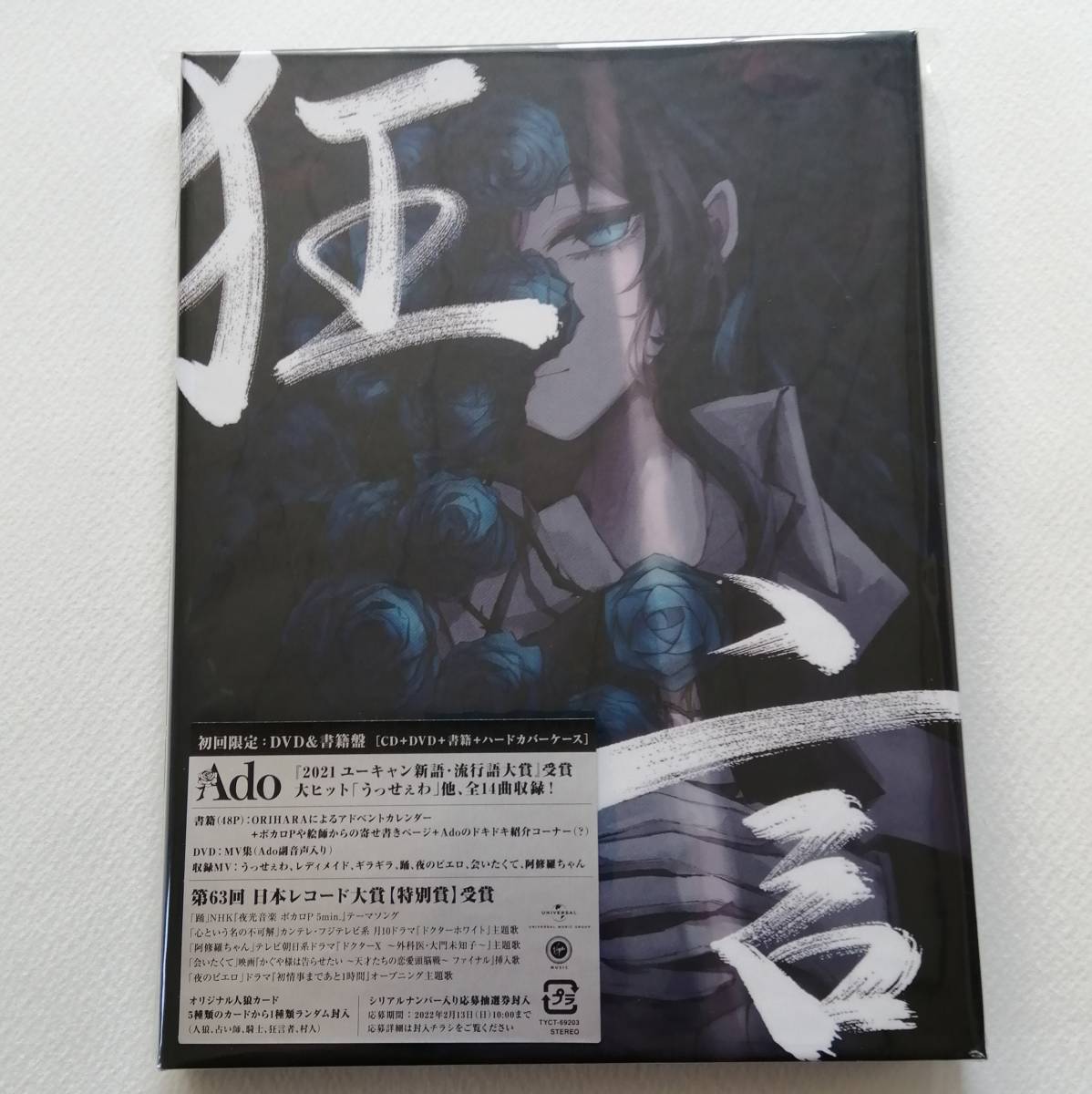 Ado 狂言 DVD CD 初回仕様 初回限定版 人狼カード 書籍 アド 初回限定