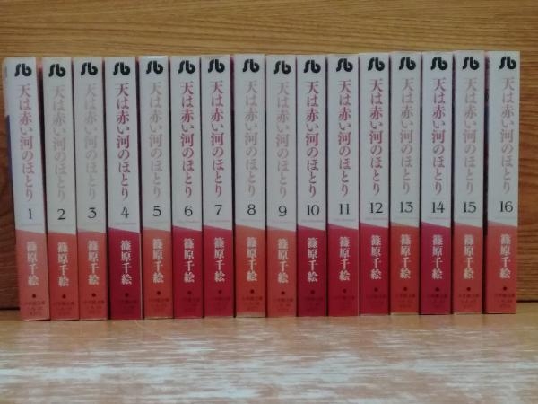 鴨d170 天は赤い河のほとり 文庫版 全16巻 完結セット 篠原千絵 - 天は 
