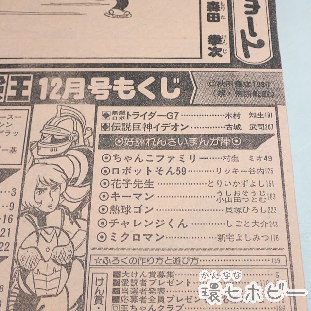 KX107◇新品未使用 昭和55年 秋田書店 冒険王 12月号/雑誌 /仮面