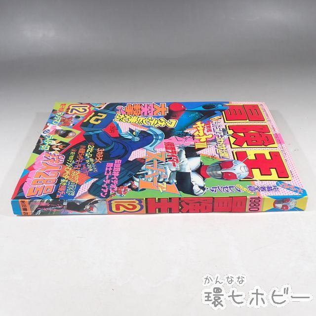 KX107◇新品未使用 昭和55年 秋田書店 冒険王 12月号/雑誌 /仮面