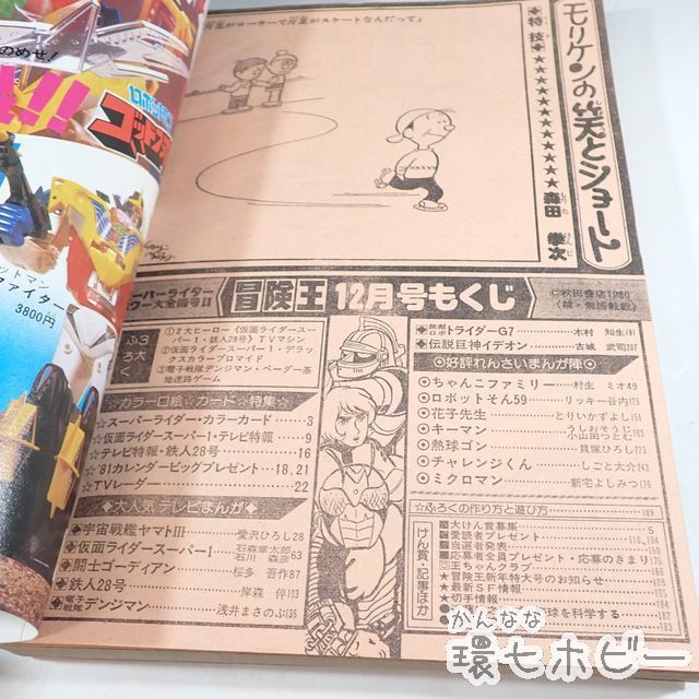 KX107◇新品未使用 昭和55年 秋田書店 冒険王 12月号/雑誌 /仮面