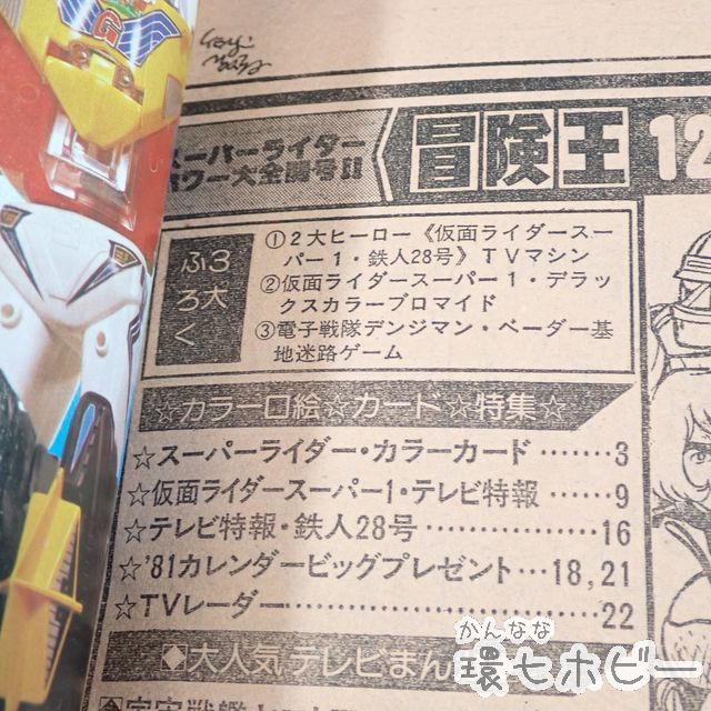 KX107◇新品未使用 昭和55年 秋田書店 冒険王 12月号/雑誌 /仮面