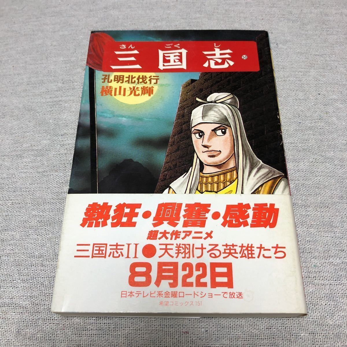 希望コミックス 三国志 50巻 初版 1986年 昭和六十一年八月十五日発行 帯付き 横山光輝 漫画 コミック レトロ 少年 売買されたオークション情報 Yahooの商品情報をアーカイブ公開 オークファン Aucfan Com