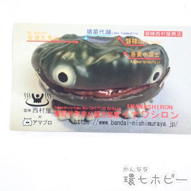 SL43◇磐梯西村屋 アマプロ イナワシロン ソフビ/日本きっかけデパート
