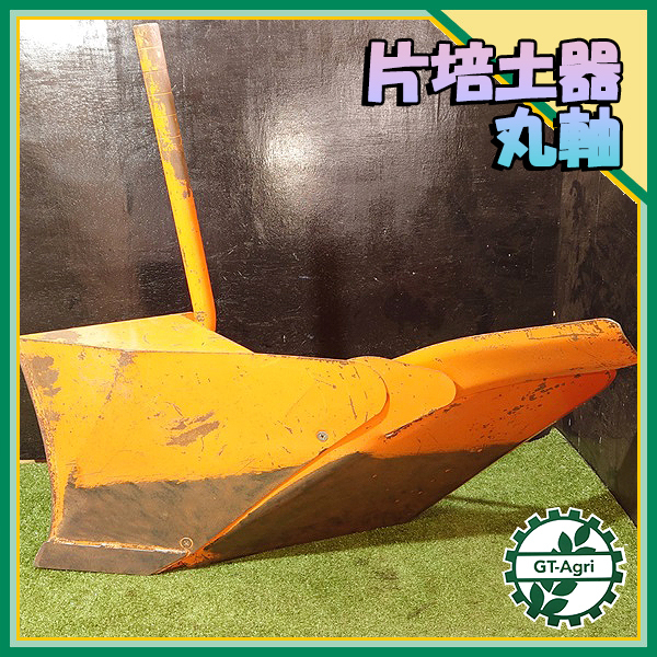 B5s22225 片培土器 うね立て機 農機具部品 トラクター用 パーツ 【公式