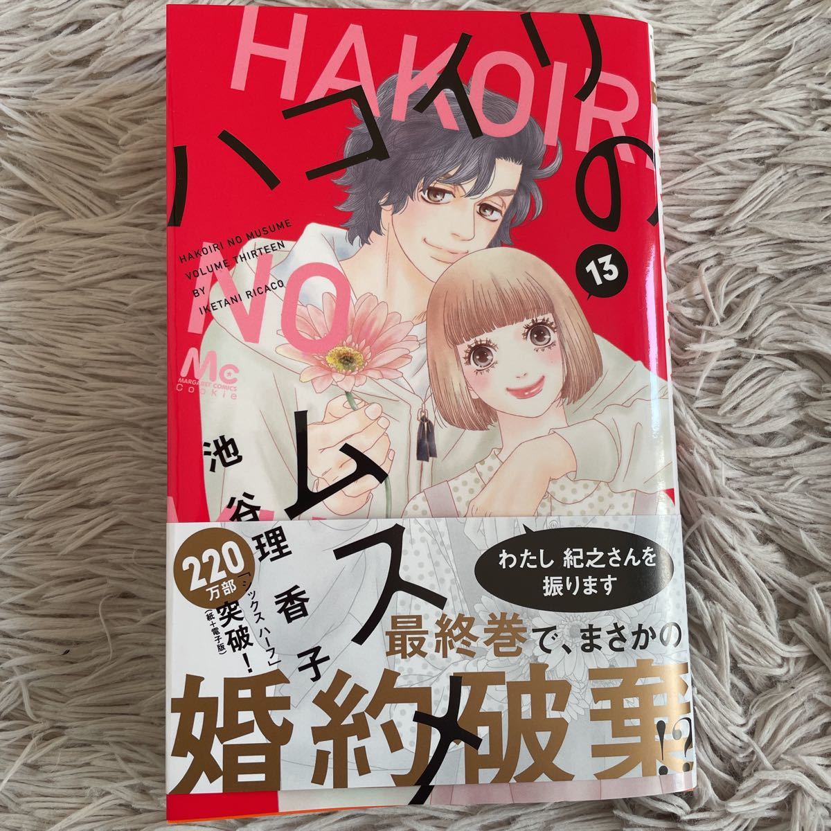 1月新刊 1読 ハコイリノムスメ 13巻 完結 池谷理香子 送料198 初版 帯付 全巻セット 売買されたオークション情報 Yahooの商品情報をアーカイブ公開 オークファン Aucfan Com