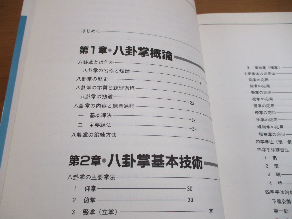 ○01)【希少本】神秘の拳法 八卦掌入門/松田隆智/高橋賢/日東書院/昭和