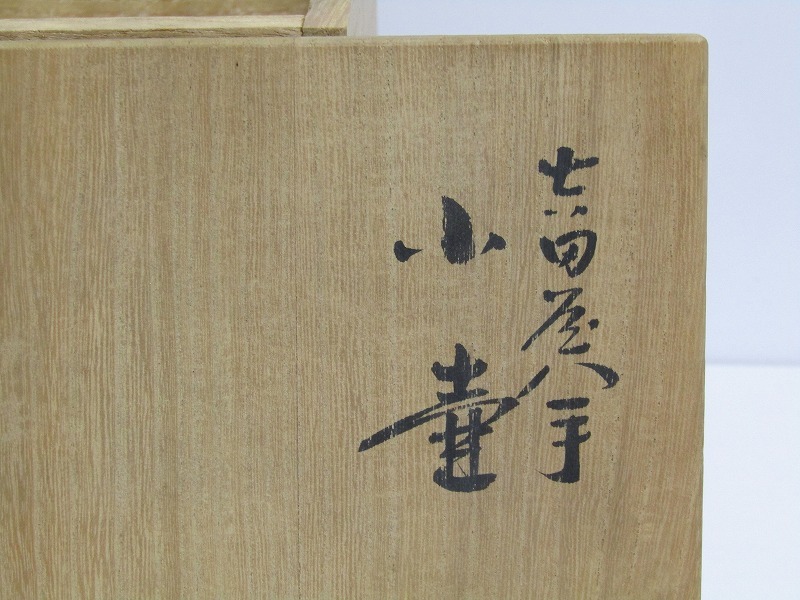 三ツ井為吉 - 共箱 (九谷) Yahoo!オークション b01-9214[OHH] 造 九谷