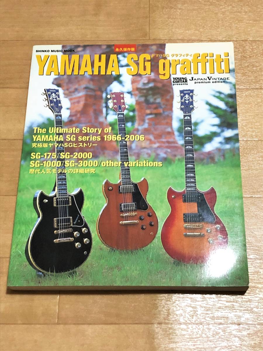 ヤマハSGグラフィティ オールド＆レアモデルを含む全200本超の実機写真