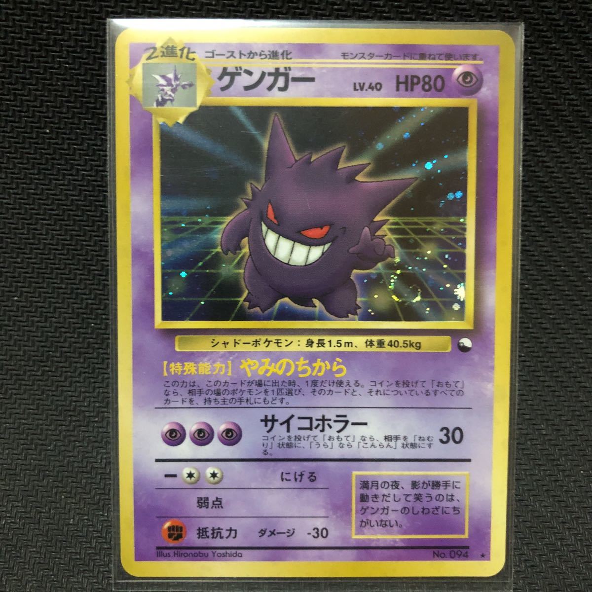 ゲンガー 旧裏 通信交換 プロモ ポケモンカード Lv.40 やみのちから  