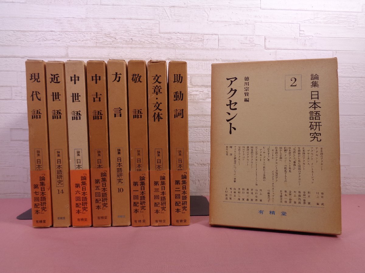 バントゥ諸語動詞アクセントの研究 ☆初版 『 論集 日本語研究 まとめて9冊セット アクセント/助動詞/方言
