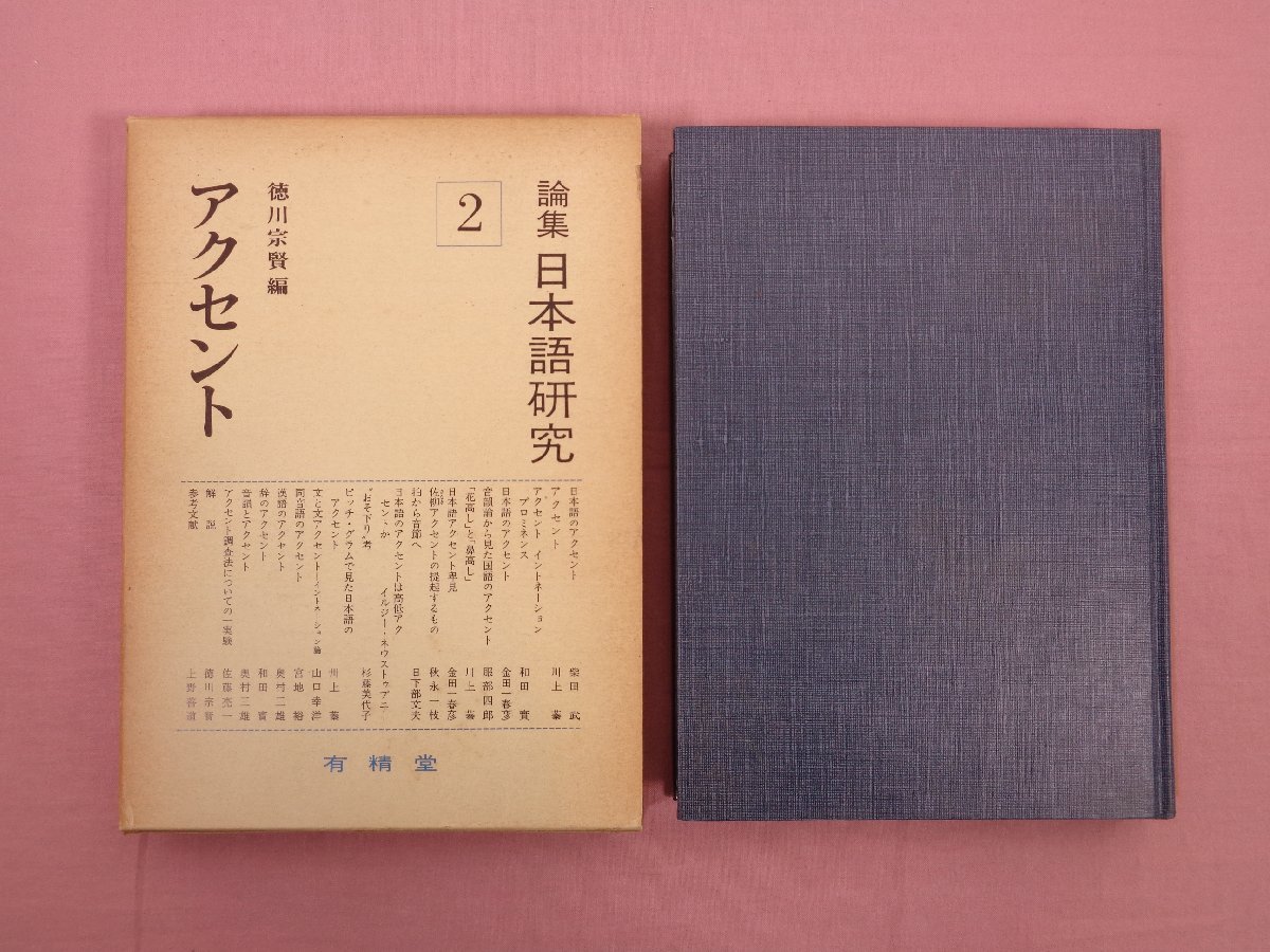 ☆初版 『 論集 日本語研究 まとめて9冊セット アクセント/助動詞/方言