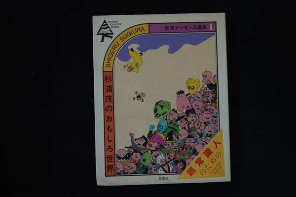杉浦茂のおもしろ世界 | &frasl; 思索ナンセンス選書１ 1983年 思索社刊 トムズ 思索ナンセンス選集1｜恵文社一乗寺店 -思索ナンセンス選集1-(杉浦茂) 古本、中古本 1) (思索ナンセンス選集 茂 杉浦 |本 紀伊國屋書店ウェブストア