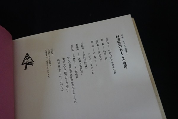 杉浦茂のおもしろ世界 | &frasl; 思索ナンセンス選書１ 1983年 思索社刊 トムズ 思索ナンセンス選集1｜恵文社一乗寺店 -思索ナンセンス選集1-(杉浦茂) 古本、中古本 1) (思索ナンセンス選集 茂 杉浦 |本 紀伊國屋書店ウェブストア