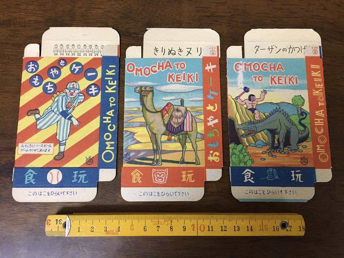 ☆昭和レトロ 食玩 紙箱 パッケージ まとめて 3点セット おもちゃ 