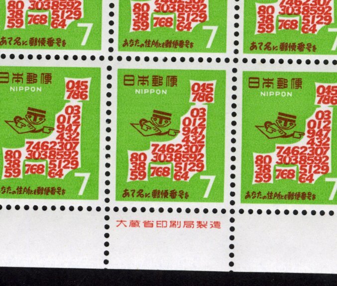 郵便番号 7円切手 - 1968年7月1日 日本郵便趣味協会 郵便番号宣伝 7円