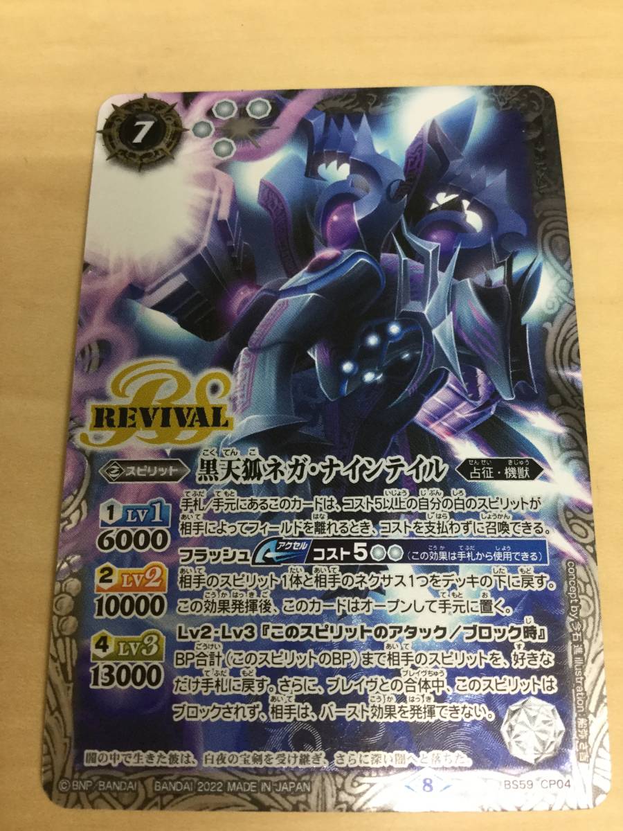 格安，定番人気 バトスピ BS59 CP 黒天狐ネガ ナインテイル 真 転醒編 第4章 運命の変革 ラグナロクモーメント(その他)｜売買されたオークション情報、yahooの商品情報をアーカイブ公開 - オークファン その他