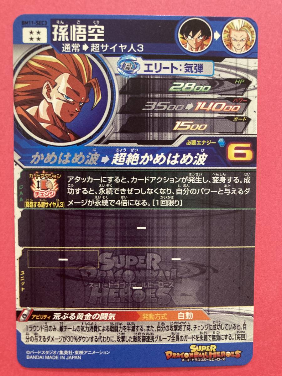 スーパードラゴンボールヒーローズ BM11 SEC3孫悟空・ASEC2孫悟空 BM11
