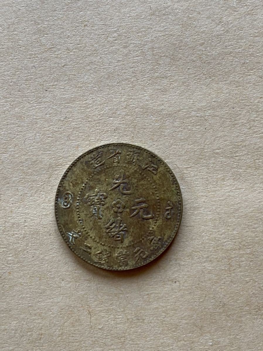 江蘇省造 硬貨 古銭 光緒元宝 光緒元寶 中國近代コイン 毎元當錢二文