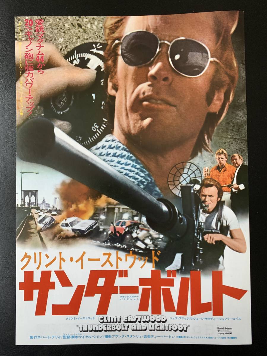 映画 サンダーボルト チラシ フライヤー クリント イーストウッド主演 アクション アドベンチャー 売買されたオークション情報 Yahooの商品情報をアーカイブ公開 オークファン Aucfan Com