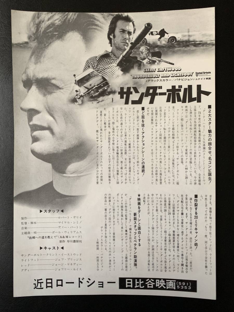 映画 サンダーボルト チラシ フライヤー クリント イーストウッド主演 アクション アドベンチャー 売買されたオークション情報 Yahooの商品情報をアーカイブ公開 オークファン Aucfan Com