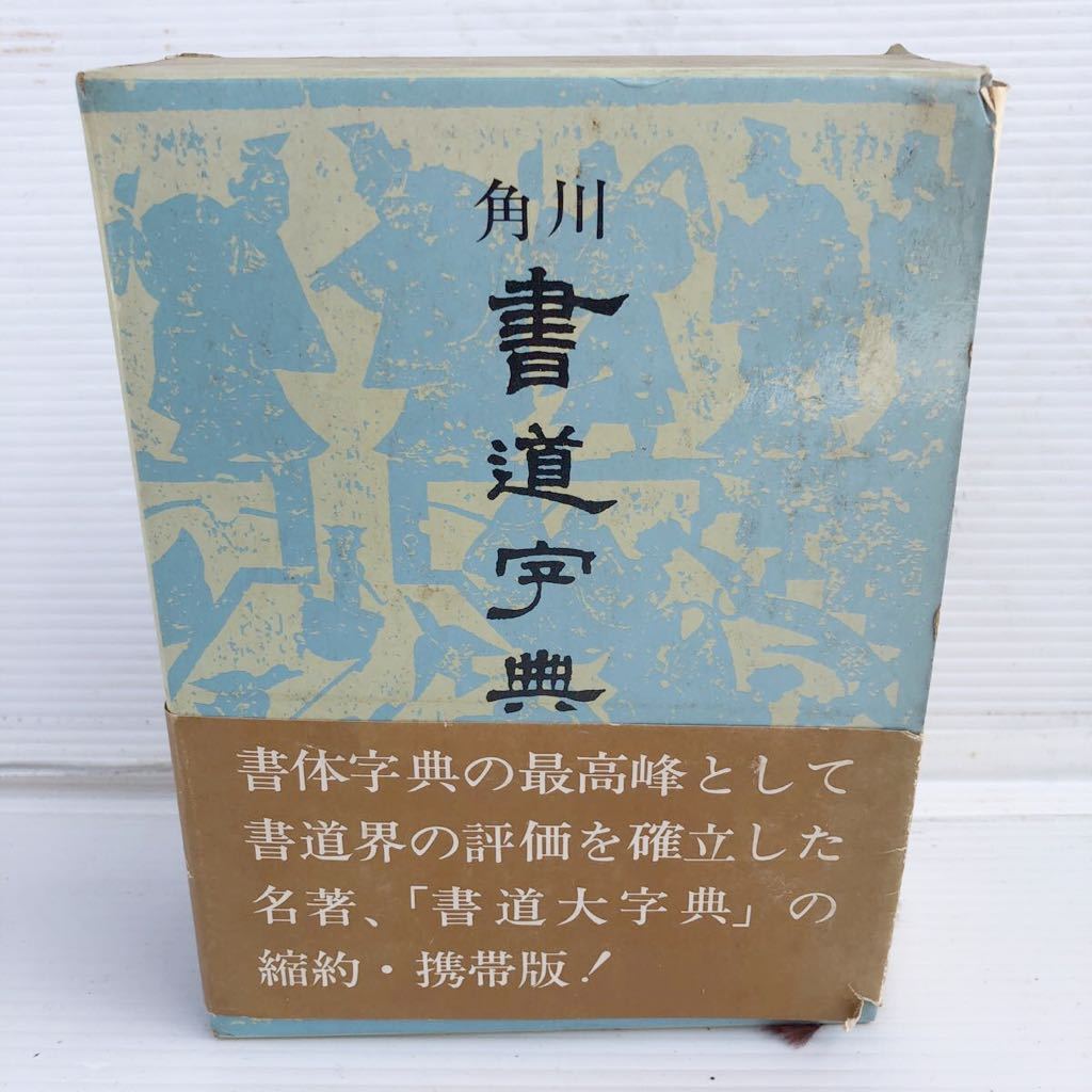 角川書道字典 伏見 書道字典 角川書店 冲敬 : 伏見冲敬編 - KADOKAWA ⁄