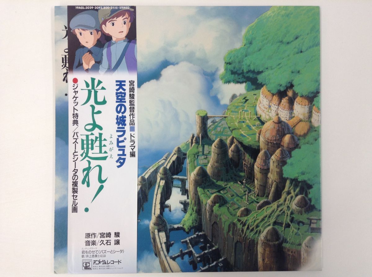  LP / 天空の城ラピュタ ドラマ編/光よ甦れ / OST / 帯付 9207RJ(アニメソング)｜売買されたオークション情報、yahooの商品情報をアーカイブ公開 - オークファン アニメソング