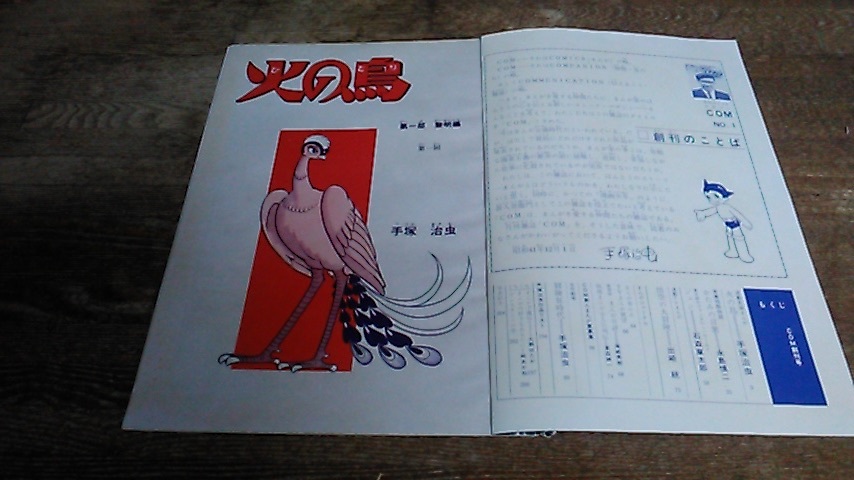 火の鳥 | 黎明編 : - １ &frasl; – 手塚 0 手塚治虫 最新刊行物：コミック：火の鳥 朝日新聞出版 小学館コミック （GAMANGA 初版