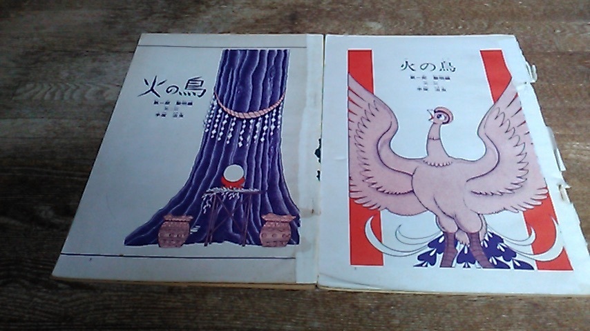 火の鳥 | 黎明編 : - １ &frasl; – 手塚 0 手塚治虫 最新刊行物：コミック：火の鳥 朝日新聞出版 小学館コミック （GAMANGA 初版