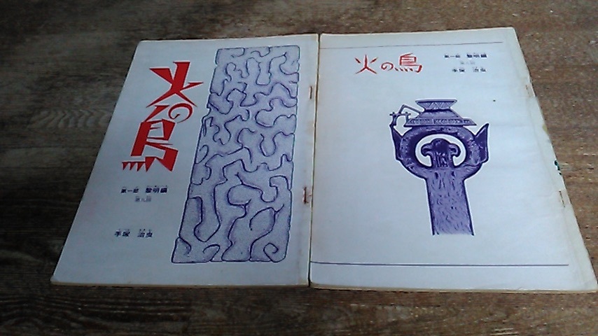 火の鳥 | 黎明編 : - １ &frasl; – 手塚 0 手塚治虫 最新刊行物：コミック：火の鳥 朝日新聞出版 小学館コミック （GAMANGA 初版
