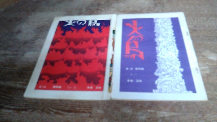 火の鳥 | 黎明編 : - １ &frasl; – 手塚 0 手塚治虫 最新刊行物：コミック：火の鳥 朝日新聞出版 小学館コミック （GAMANGA 初版