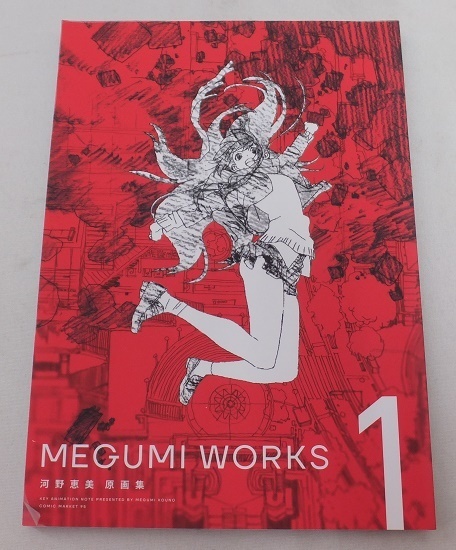 ☆河野恵美 MEGUMI WORKS 原画集 MEGUMI 河野恵美 原画集 新品C95