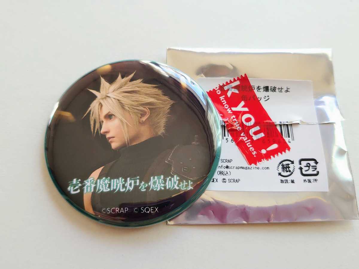 ファイナルファンタジー7 FF7リメイク リアル潜入ゲーム 缶バッジ