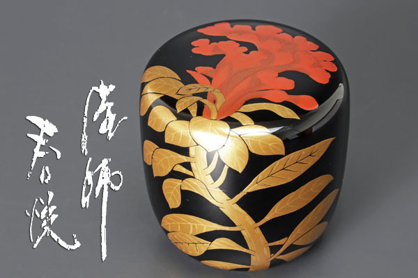 古美味】塗師 中村春悦 川上不白好 鶏頭蒔絵 大棗 茶道具 保証