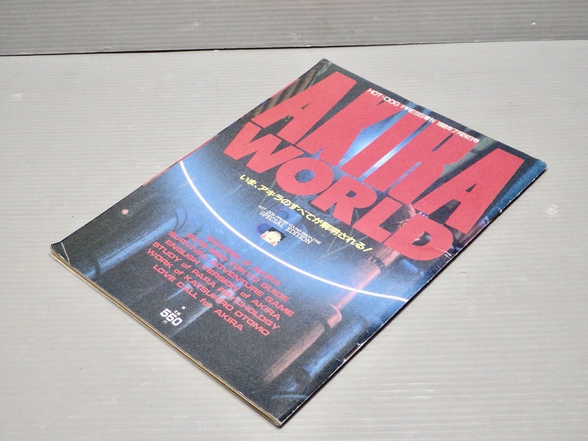AKIRA WORLD ホットドックプレス増刊 1988年7月24日号 AKIRA WORLD (アキラ