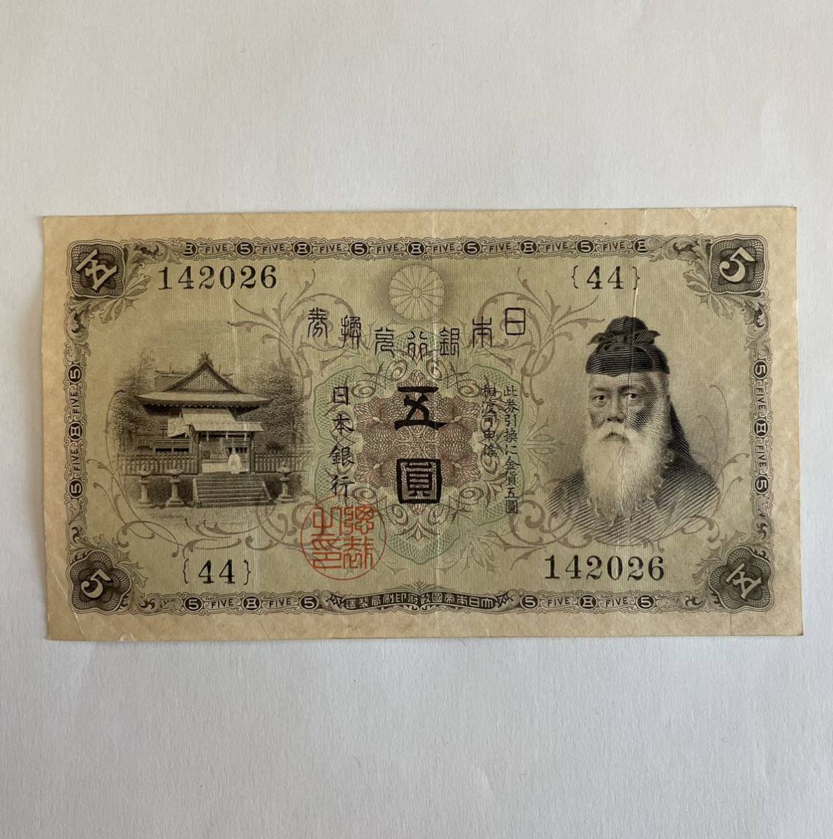 大正武内5円 大正兌換銀行券5円 旧紙幣 古銭 日本銀行券